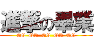 進撃の畢業 (QQ  QQ  QQ  QQ  QQ)