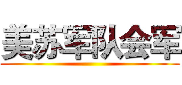 美苏军队会军 ()