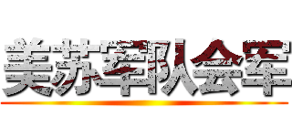 美苏军队会军 ()