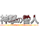 神撃の咎人 (attack on criminal)