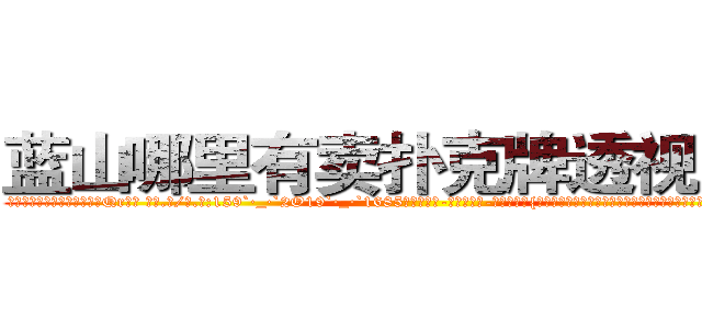 蓝山哪里有卖扑克牌透视眼镜 (蓝山哪里有卖扑克牌透视眼镜Qr【█ 【电.话/威.信:159`·_·`2O19`·_·`1685】】【加微-信看最新产-品视频】？{下之时，凌星已经将自己的右手伸上前去打开车门，左手则牢牢抓住车顶的金属框架，)