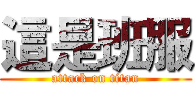 這是班服 (attack on titan)