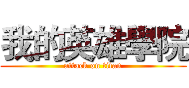 我的英雄學院 (attack on titan)