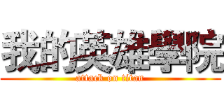 我的英雄學院 (attack on titan)