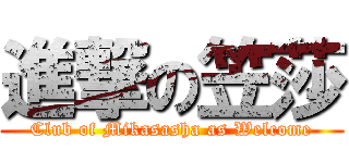 進撃の笠莎 (Club of Mikasasha as Welcome)
