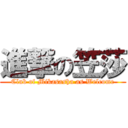 進撃の笠莎 (Club of Mikasasha as Welcome)