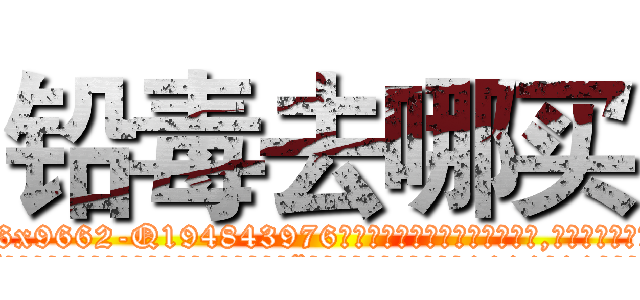 铅毒去哪买 (铅毒去哪买【电.话186x0156x9662-Q194843976林氏药业】我们做的是长期生意,靠的是老客户长期支持
参考消息网2月20日报道 韩媒称，“剩女多、离婚率高的城市，房价一定会上涨。”这是中国经济学家金岩石2016年12月参加在上海举行的房地产相关论坛时说的话。
)