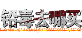 铅毒去哪买 (铅毒去哪买【电.话186x0156x9662-Q194843976林氏药业】我们做的是长期生意,靠的是老客户长期支持
参考消息网2月20日报道 韩媒称，“剩女多、离婚率高的城市，房价一定会上涨。”这是中国经济学家金岩石2016年12月参加在上海举行的房地产相关论坛时说的话。
)