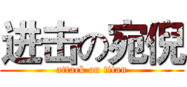 进击の宛倪 (attack on titan)