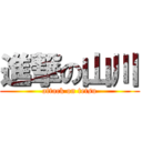 進撃の山川 (attack on tetsu)