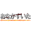 おなかすいた (Please give me something to eat)