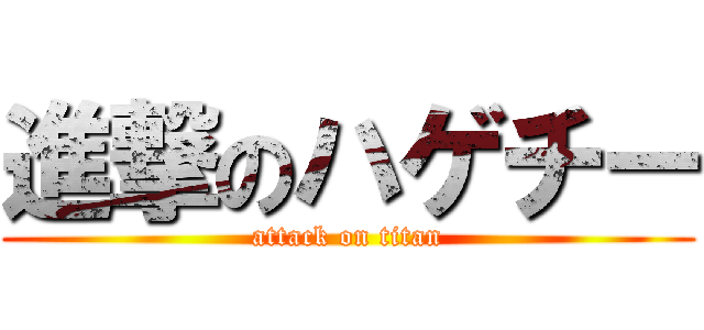 進撃のハゲチー (attack on titan)