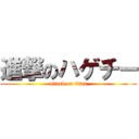 進撃のハゲチー (attack on titan)