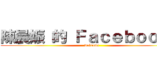 陳晨娠 的 Ｆａｃｅｂｏｏｋ． (welcome)