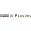 陳晨娠 的 Ｆａｃｅｂｏｏｋ． (welcome)