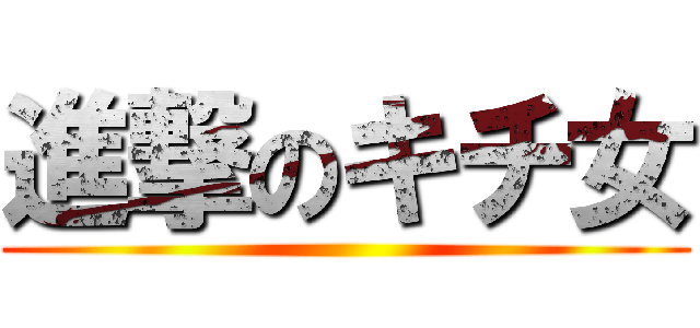 進撃のキチ女 ()