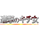 進撃のキチ女 ()