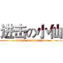 进击の小仙 (attack on xiaoxian)
