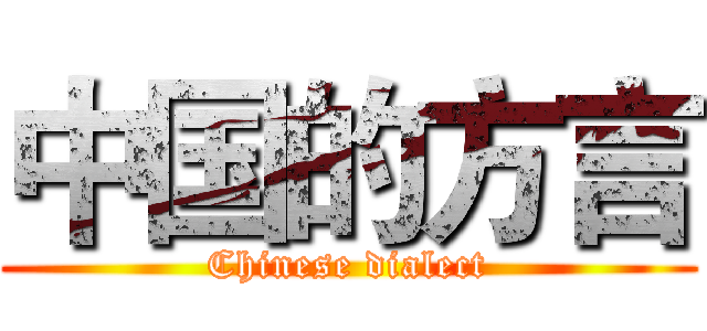 中国的方言 (Chinese dialect)