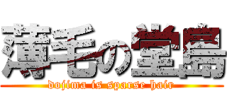 薄毛の堂島 (dojima is sparse hair)