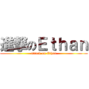 進撃のＥｔｈａｎ (attack on Ethan)