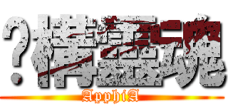 虛構靈魂 (ApphiA)