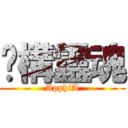 虛構靈魂 (ApphiA)