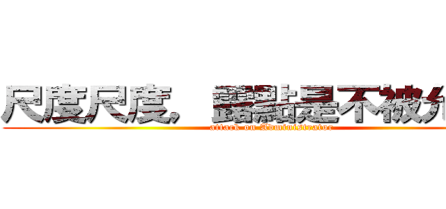 尺度尺度，露點是不被允許的 (attack on Administrator)