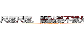 尺度尺度，露點是不被允許的 (attack on Administrator)