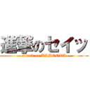 進撃のセイッ (attack on KIMOOTA)