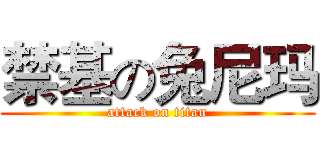 禁基の兔尼玛 (attack on titan)
