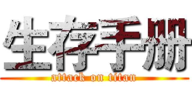 生存手册 (attack on titan)