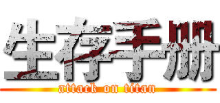 生存手册 (attack on titan)