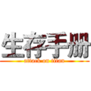 生存手册 (attack on titan)