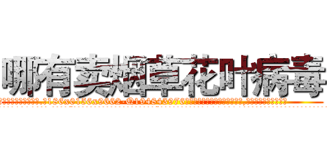 哪有卖烟草花叶病毒 (哪有卖烟草花叶病毒【电.话186x0156x9662-Q194843976林氏药业】我们做的是长期生意,靠的是老客户长期支持
参考消息网2月20日报道 韩媒称，“剩女多、离婚率高的城市，房价一定会上涨。”这是中国经济学家金岩石2016年12月参加在上海举行的房地产相关论坛时说的话。
)