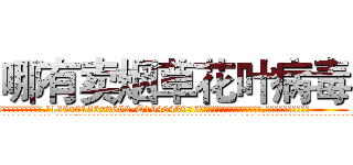 哪有卖烟草花叶病毒 (哪有卖烟草花叶病毒【电.话186x0156x9662-Q194843976林氏药业】我们做的是长期生意,靠的是老客户长期支持
参考消息网2月20日报道 韩媒称，“剩女多、离婚率高的城市，房价一定会上涨。”这是中国经济学家金岩石2016年12月参加在上海举行的房地产相关论坛时说的话。
)