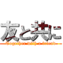 友と共に (Together with a friend)