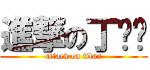 進撃の丁谕婧 (attack on titan)