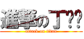 進撃の丁谕婧 (attack on titan)