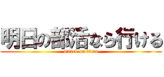 明日の部活なら行ける (attack on titan)