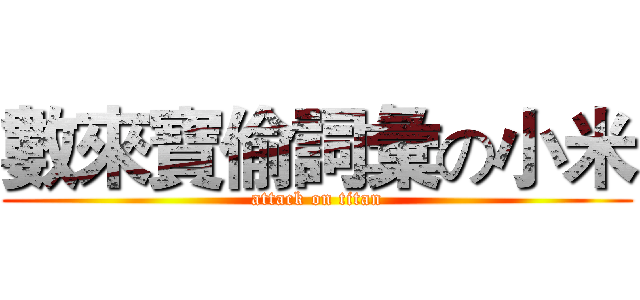 數來寶偷詞彙の小米 (attack on titan)