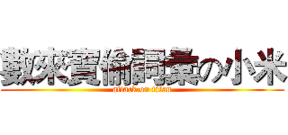 數來寶偷詞彙の小米 (attack on titan)