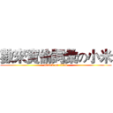 數來寶偷詞彙の小米 (attack on titan)