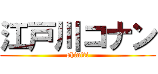 江戸川コナン (shiniti)