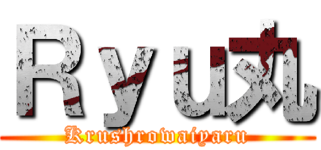 Ｒｙｕ丸 (Krushrowaiyaru)