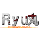 Ｒｙｕ丸 (Krushrowaiyaru)