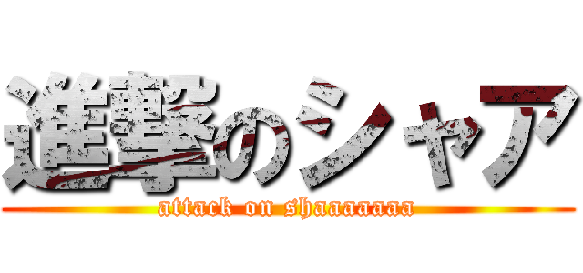 進撃のシャア (attack on shaaaaaaa)