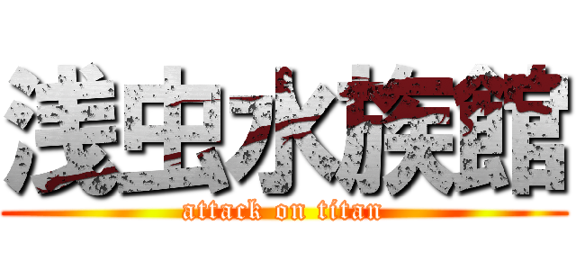 浅虫水族館 (attack on titan)