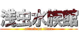 浅虫水族館 (attack on titan)