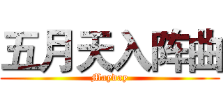 五月天入阵曲 (Mayday)